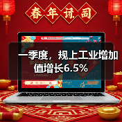 一季度,规上工业增加值增长6.5%(图1) 一季度,规上工业增加值增长6.5%(图1)