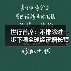 世行首席:不排除进一步下调全球经济增长预期(图4) 世行首席:不排除进一步下调全球经济增长预期(图4)