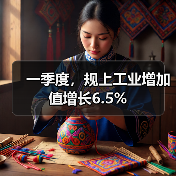 一季度,规上工业增加值增长6.5%(图3) 一季度,规上工业增加值增长6.5%(图3)