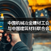 中国机械冶金建材工会与中国建筑材料联合会2025年度联席会议在京召开(图1) 中国机械冶金建材工会与中国建筑材料联合会2025年度联席会议在京召开(图1)