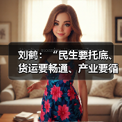 刘鹤:“民生要托底、货运要畅通、产业要循环”部署十项重任(图4) 刘鹤:“民生要托底、货运要畅通、产业要循环”部署十项重任(图4)