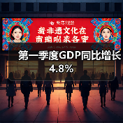 第一季度GDP同比增长4.8%(图2) 第一季度GDP同比增长4.8%(图2)