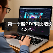 第一季度GDP同比增长4.8%(图3) 第一季度GDP同比增长4.8%(图3)