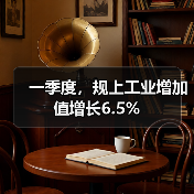 一季度,规上工业增加值增长6.5%(图4) 一季度,规上工业增加值增长6.5%(图4)