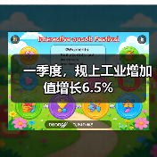一季度,规上工业增加值增长6.5%(图2) 一季度,规上工业增加值增长6.5%(图2)