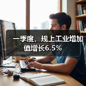 一季度,规上工业增加值增长6.5%(图4) 一季度,规上工业增加值增长6.5%(图4)