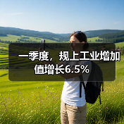 一季度,规上工业增加值增长6.5%(图1) 一季度,规上工业增加值增长6.5%(图1)