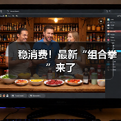 稳消费!最新“组合拳”来了(图2) 稳消费!最新“组合拳”来了(图2)