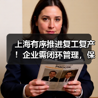 上海有序推进复工复产!企业需闭环管理,保链安全稳定(图1) 上海有序推进复工复产!企业需闭环管理,保链安全稳定(图1)