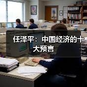 任泽平:中国经济的十大预言(图1) 任泽平:中国经济的十大预言(图1)