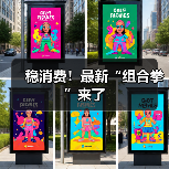 稳消费!最新“组合拳”来了(图3) 稳消费!最新“组合拳”来了(图3)