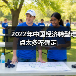 2022年中国经济转型难点太多不确定(图3) 2022年中国经济转型难点太多不确定(图3)