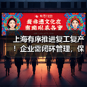 上海有序推进复工复产!企业需闭环管理,保链安全稳定(图1) 上海有序推进复工复产!企业需闭环管理,保链安全稳定(图1)
