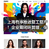 上海有序推进复工复产!企业需闭环管理,保链安全稳定(图4) 上海有序推进复工复产!企业需闭环管理,保链安全稳定(图4)