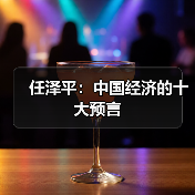 任泽平:中国经济的十大预言(图4) 任泽平:中国经济的十大预言(图4)