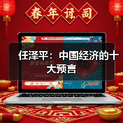 任泽平:中国经济的十大预言(图1) 任泽平:中国经济的十大预言(图1)