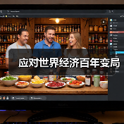 应对世界经济百年变局(图2) 应对世界经济百年变局(图2)