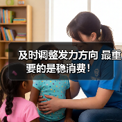 及时调整发力方向 最重要的是稳消费!(图3) 及时调整发力方向 最重要的是稳消费!(图3)