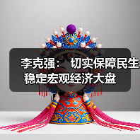 李克强: 切实保障民生稳定宏观经济大盘(图4) 李克强: 切实保障民生稳定宏观经济大盘(图4)