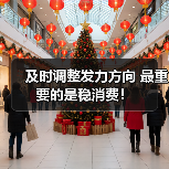 及时调整发力方向 最重要的是稳消费!(图2) 及时调整发力方向 最重要的是稳消费!(图2)