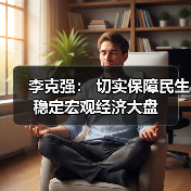 李克强: 切实保障民生稳定宏观经济大盘(图2) 李克强: 切实保障民生稳定宏观经济大盘(图2)