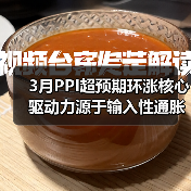 3月PPI超预期环涨核心驱动力源于输入性通胀(图1) 3月PPI超预期环涨核心驱动力源于输入性通胀(图1)