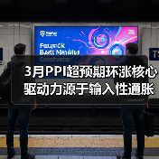 3月PPI超预期环涨核心驱动力源于输入性通胀(图3) 3月PPI超预期环涨核心驱动力源于输入性通胀(图3)