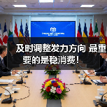 及时调整发力方向 最重要的是稳消费!(图3) 及时调整发力方向 最重要的是稳消费!(图3)