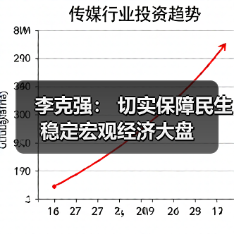 李克强: 切实保障民生稳定宏观经济大盘(图1) 李克强: 切实保障民生稳定宏观经济大盘(图1)