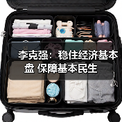 李克强:稳住经济基本盘 保障基本民生(图4) 李克强:稳住经济基本盘 保障基本民生(图4)