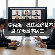 李克强:稳住经济基本盘 保障基本民生(图3) 李克强:稳住经济基本盘 保障基本民生(图3)