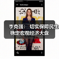 李克强: 切实保障民生稳定宏观经济大盘(图4) 李克强: 切实保障民生稳定宏观经济大盘(图4)