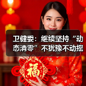 卫健委:继续坚持“动态清零”不犹豫不动摇(图4) 卫健委:继续坚持“动态清零”不犹豫不动摇(图4)