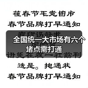 全国统一大市场有六个堵点需打通(图2) 全国统一大市场有六个堵点需打通(图2)