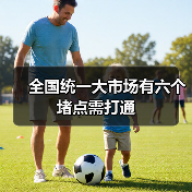 全国统一大市场有六个堵点需打通(图4) 全国统一大市场有六个堵点需打通(图4)