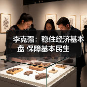 李克强:稳住经济基本盘 保障基本民生(图1) 李克强:稳住经济基本盘 保障基本民生(图1)