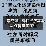 李克强:稳住经济基本盘 保障基本民生(图3) 李克强:稳住经济基本盘 保障基本民生(图3)