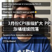 3月份CPI涨幅扩大 PPI涨幅继续回落(图4) 3月份CPI涨幅扩大 PPI涨幅继续回落(图4)