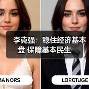 李克强:稳住经济基本盘 保障基本民生(图4) 李克强:稳住经济基本盘 保障基本民生(图4)
