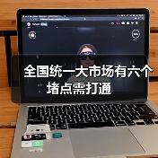 全国统一大市场有六个堵点需打通(图2) 全国统一大市场有六个堵点需打通(图2)