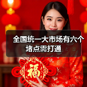 全国统一大市场有六个堵点需打通(图1) 全国统一大市场有六个堵点需打通(图1)