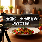 全国统一大市场有六个堵点需打通(图3) 全国统一大市场有六个堵点需打通(图3)