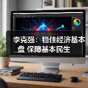 李克强:稳住经济基本盘 保障基本民生(图2) 李克强:稳住经济基本盘 保障基本民生(图2)