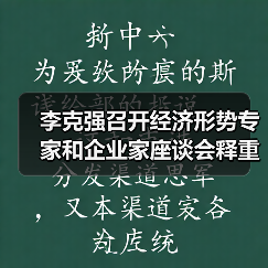 李克强召开经济形势专家和企业家座谈会释重磅信号(图3) 李克强召开经济形势专家和企业家座谈会释重磅信号(图3)