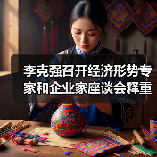 李克强召开经济形势专家和企业家座谈会释重磅信号(图2) 李克强召开经济形势专家和企业家座谈会释重磅信号(图2)