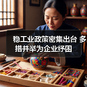 稳工业政策密集出台 多措并举为企业纾困(图3) 稳工业政策密集出台 多措并举为企业纾困(图3)