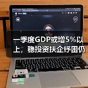 一季度GDP或增5%以上,稳投资扶企纾困仍是重点(图4) 一季度GDP或增5%以上,稳投资扶企纾困仍是重点(图4)