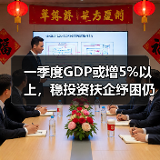 一季度GDP或增5%以上,稳投资扶企纾困仍是重点(图2) 一季度GDP或增5%以上,稳投资扶企纾困仍是重点(图2)