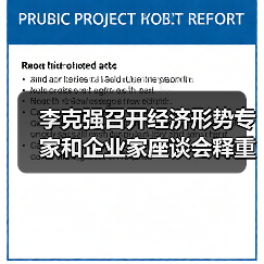 李克强召开经济形势专家和企业家座谈会释重磅信号(图1) 李克强召开经济形势专家和企业家座谈会释重磅信号(图1)