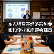 李克强召开经济形势专家和企业家座谈会释重磅信号(图4) 李克强召开经济形势专家和企业家座谈会释重磅信号(图4)